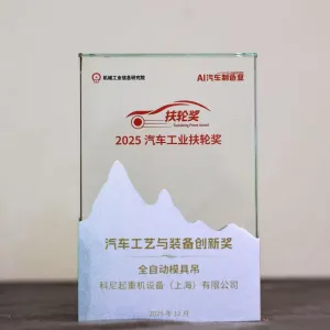 科(ke)尼全自動(dòng)模具(ju)吊榮獲2025年(nian)AI《汽車(che)製(zhi)造(zao)業》扶輪獎-汽車(che)工(gong)藝與裝(zhuang)備(bei)創新(xin)獎